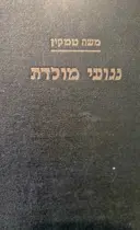 עטיפת הספר נגועי מולדת