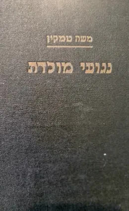 עטיפת הספר נגועי מולדת