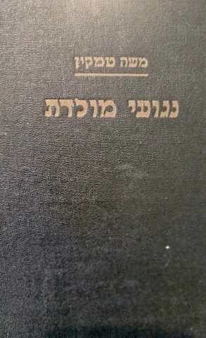 עטיפת הספר נגועי מולדת