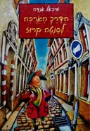 עטיפת הספר הדרך הארכה לסנטה קרוז