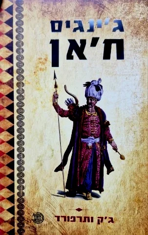 עטיפת הספר גינגיס חאן