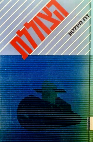 עטיפת הספר הצוללת