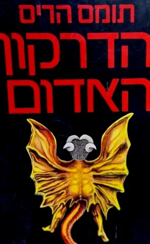 עטיפת הספר הדרקון האדום