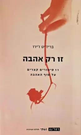 עטיפת הספר זו רק אהבה 11 סיפורים קצרים על סוף האהבה