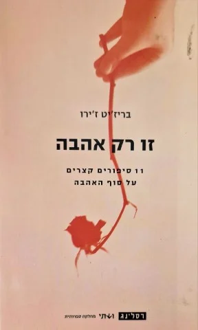 עטיפת הספר זו רק אהבה 11 סיפורים קצרים על סוף האהבה