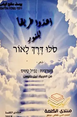 עטיפת הספר סלו דרך לאור-דו לשוני ערבית עברית
