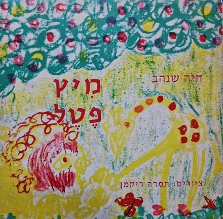 עטיפת הספר מיץ פטל