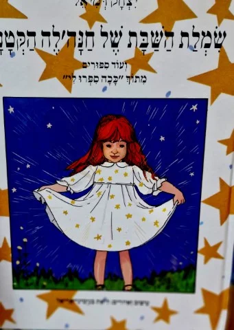 עטיפת הספר שמלת השבת של חנלה הקטנה