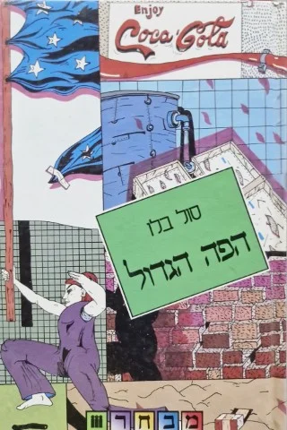 עטיפת הספר הפה הגדול