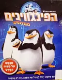 עטיפת הספר הפינגווינים ממדגסקר
