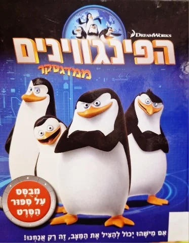 עטיפת הספר הפינגווינים ממדגסקר