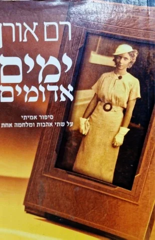 עטיפת הספר ימים אדומים