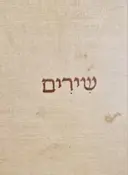 עטיפת הספר שירים-מהדורה ראשונה