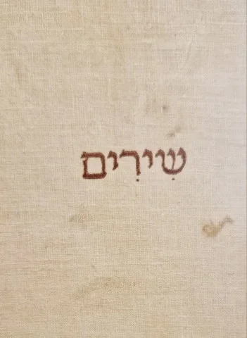 עטיפת הספר שירים-מהדורה ראשונה