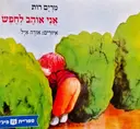 עטיפת הספר אני אוהב לחפש