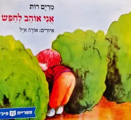עטיפת הספר אני אוהב לחפש