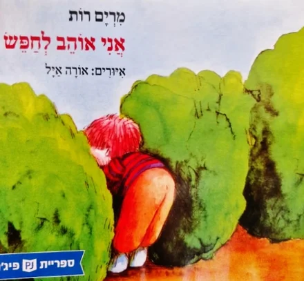 עטיפת הספר אני אוהב לחפש