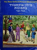 עטיפת הספר מילון אוקספורד בתמונות אנגלי עברי