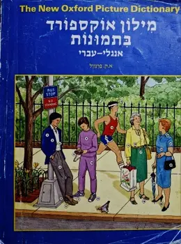 עטיפת הספר מילון אוקספורד בתמונות אנגלי עברי