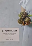 עטיפת הספר מטבח משלהן 