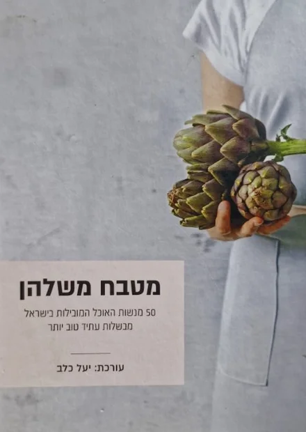עטיפת הספר מטבח משלהן 
