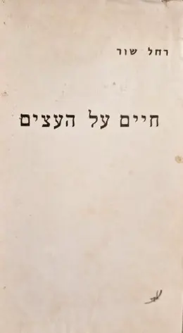 עטיפת הספר חיים על עצים