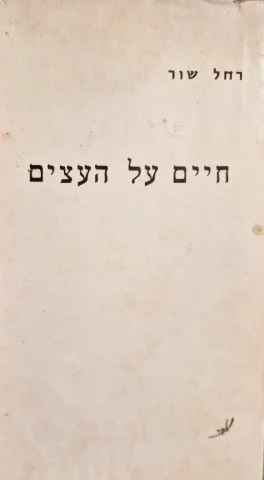 עטיפת הספר חיים על עצים
