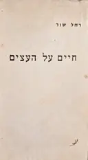 עטיפת הספר חיים על עצים