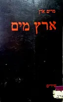 עטיפת הספר ארץ מים