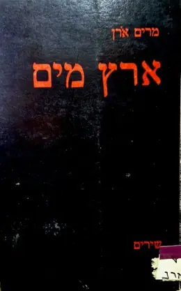 עטיפת הספר ארץ מים