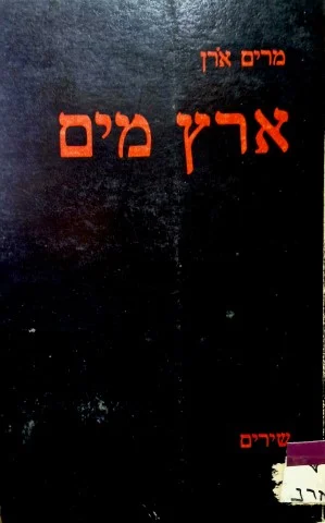 עטיפת הספר ארץ מים