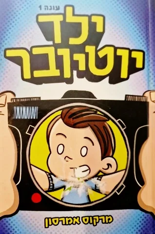 עטיפת הספר ילד יוטיובר עונה 1