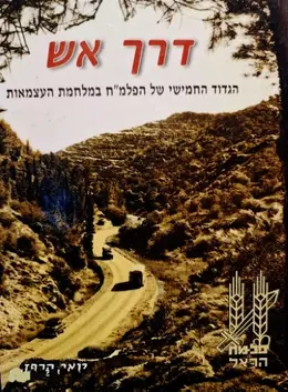 עטיפת הספר דרך אש הגדוד החמישי של הפלמח במלחמת העצמאות בירושלים בדרך אל העיר ובנגב