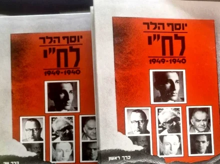 עטיפת הספר לחי אידיאולוגיה ופוליטיקה 1940 1949 -2 כרכים
