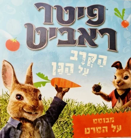 עטיפת הספר פיטר ראביט הקרב על הגן