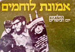 עטיפת הספר אמונת לוחמיםבמלחמת יום הכיפורים