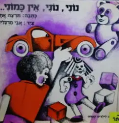עטיפת הספר נוני נוני אין כמוני