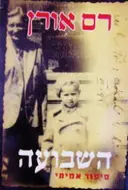 עטיפת הספר השבועה