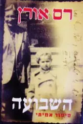עטיפת הספר השבועה