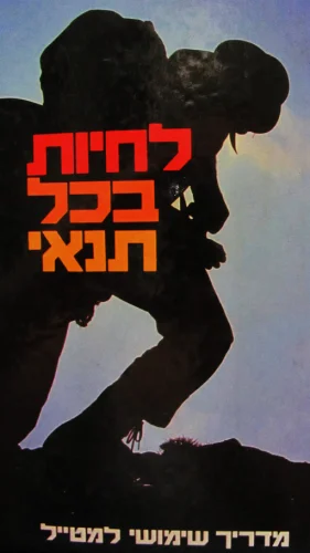 עטיפת הספר לחיות בכל תנאי