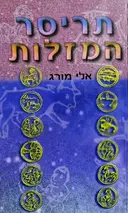 עטיפת הספר תריסר המזלות