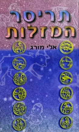 עטיפת הספר תריסר המזלות