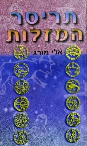עטיפת הספר תריסר המזלות