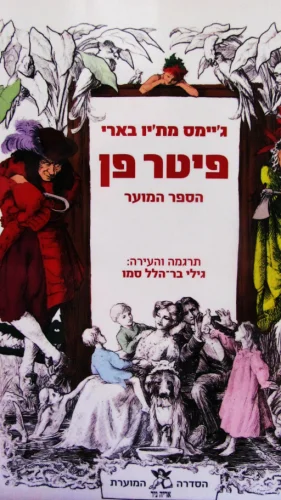 עטיפת הספר פיטר פן הספר המוער