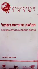 עטיפת הספר חקלאות בת קיימא בישראל