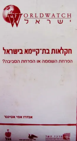 עטיפת הספר חקלאות בת קיימא בישראל