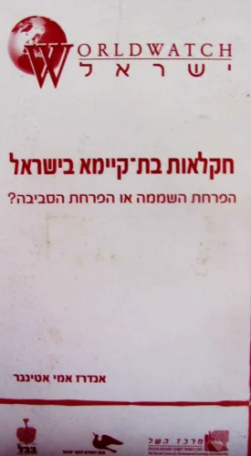 עטיפת הספר חקלאות בת קיימא בישראל