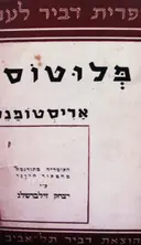 עטיפת הספר פלוטוס