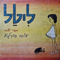 עטיפת הספר ליטל