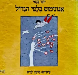 עטיפת הספר אנונימוס בלפי הגדול